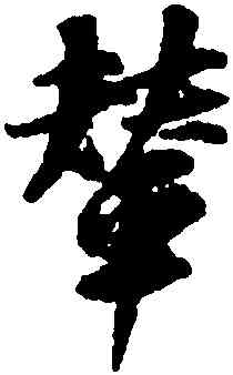 輦,袁易,書法字典